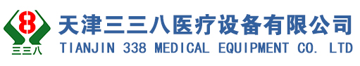 天津三三八医疗设备销售有限公司